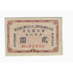 廣東省国防要塞公債票 拾円　2枚 日伪政权满洲帝国政府公债息票2元康德12年（邮票大小）_货币国债