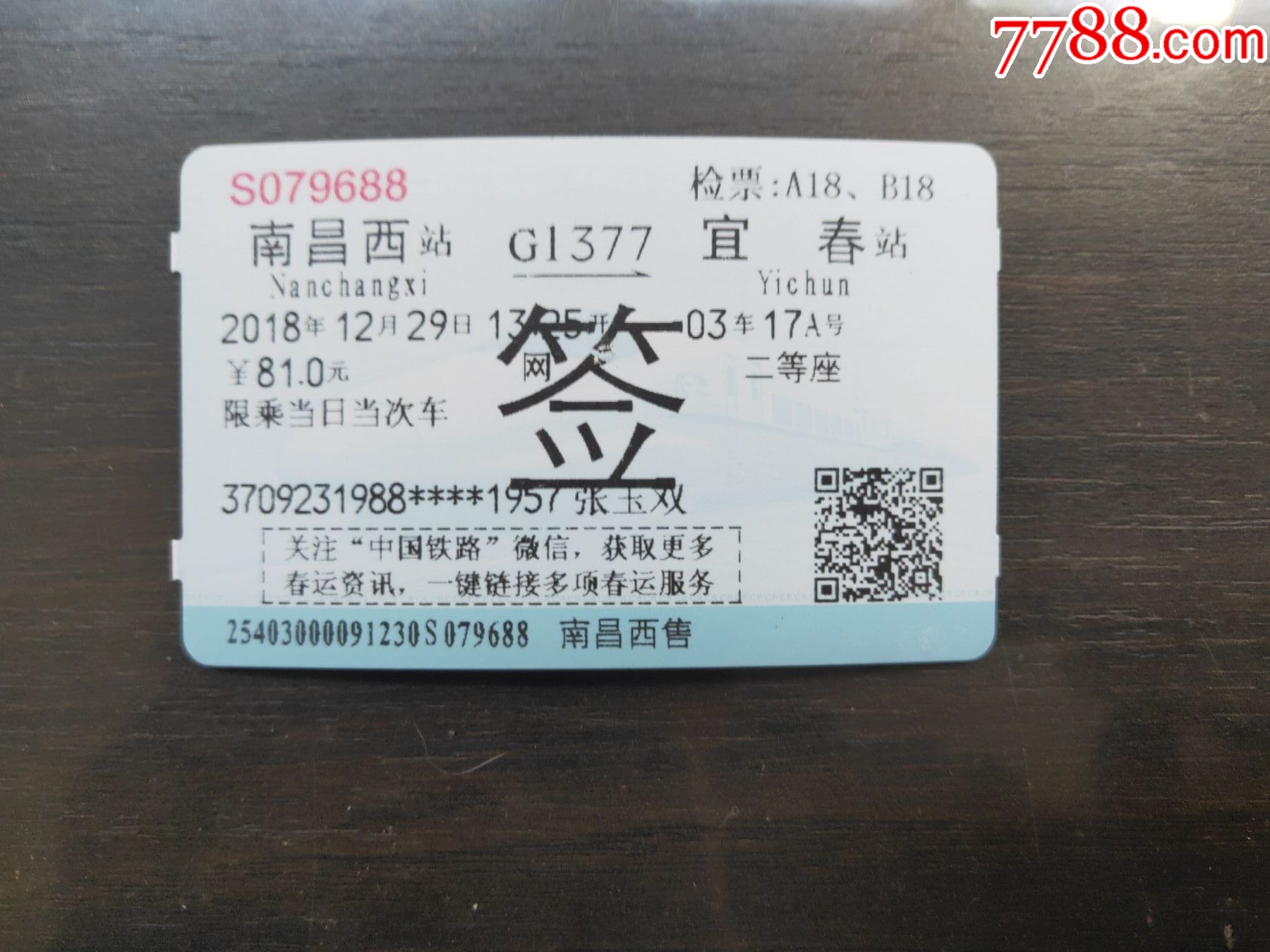 G1384南昌西——嘉兴南-价格:2元-se93380393-火车票-零售-7788收藏__收藏热线