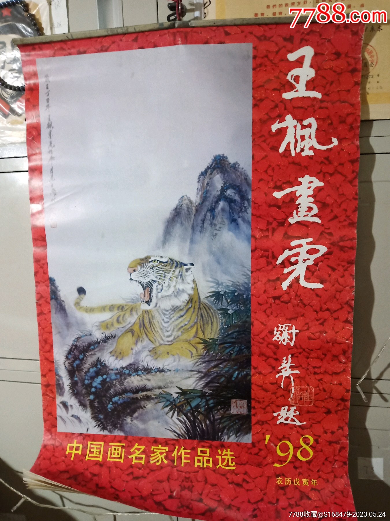 1998年中国画名家作品选王枫画虎挂历(7张全)-挂历/台历-7788旧书网