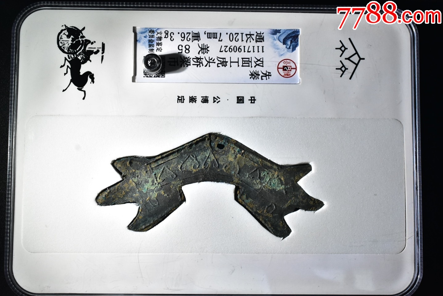 双面工虎头桥梁币通长公博评级币85分-价格:5800元-se94083657-古币