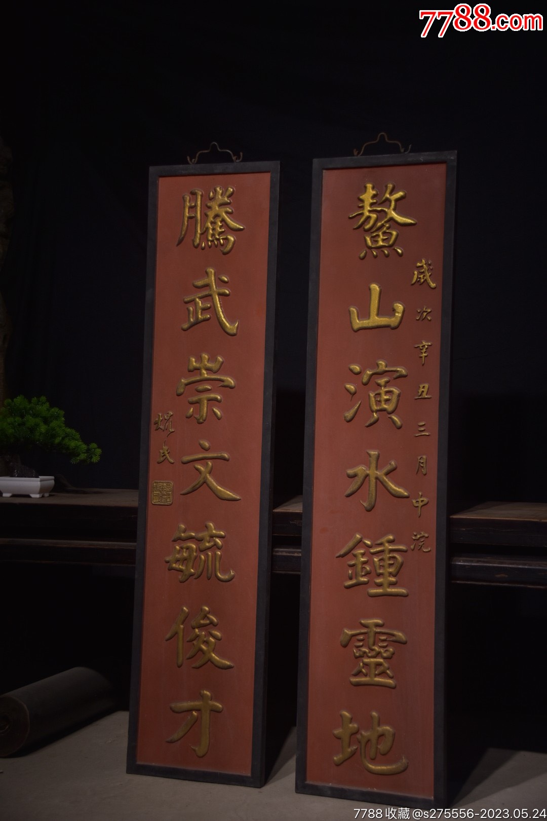 老对联《鳌山演水鍾靈地，騰武崇文毓俊才》_木牌匾/对联_镜月轩【7788收藏__收藏热线】