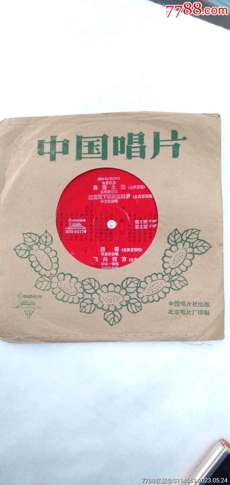 中国唱片电影歌曲角落之歌1982年出版_老唱片/胶片【金迷纸醉】_第2张_7788期刊网