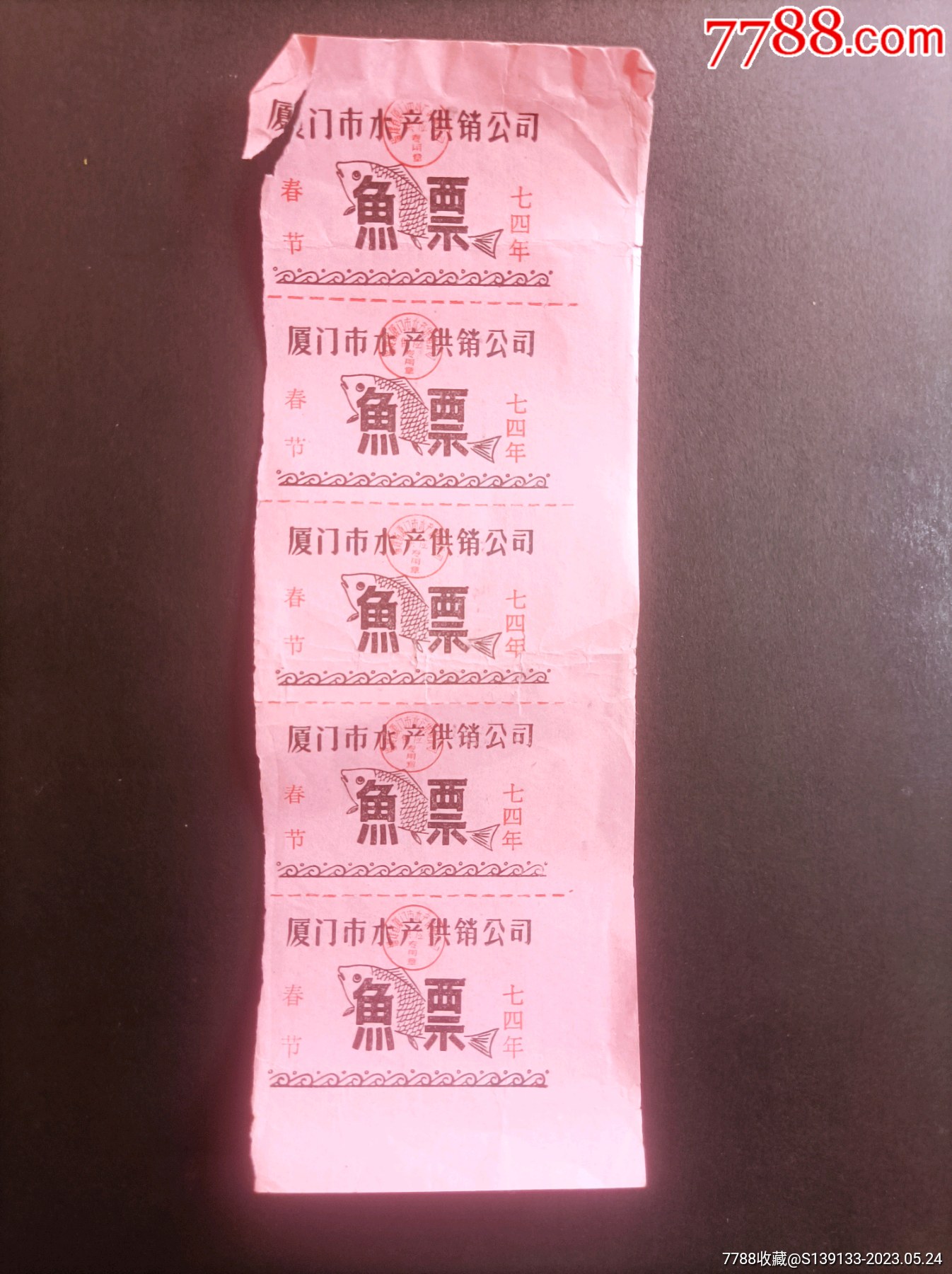 厦门74年水产公司春节鱼票_鱼/禽/蛋供应票_三舒粮苑【7788收藏__收藏热线】