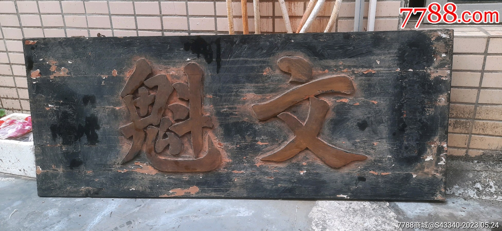 清代老木雕牌匾,文魁匾,实拍包老,岁月痕迹明显,局部脫漆小伤难免实拍按图发货_木牌匾/对联_字体图片_收藏价格_7788印章收藏