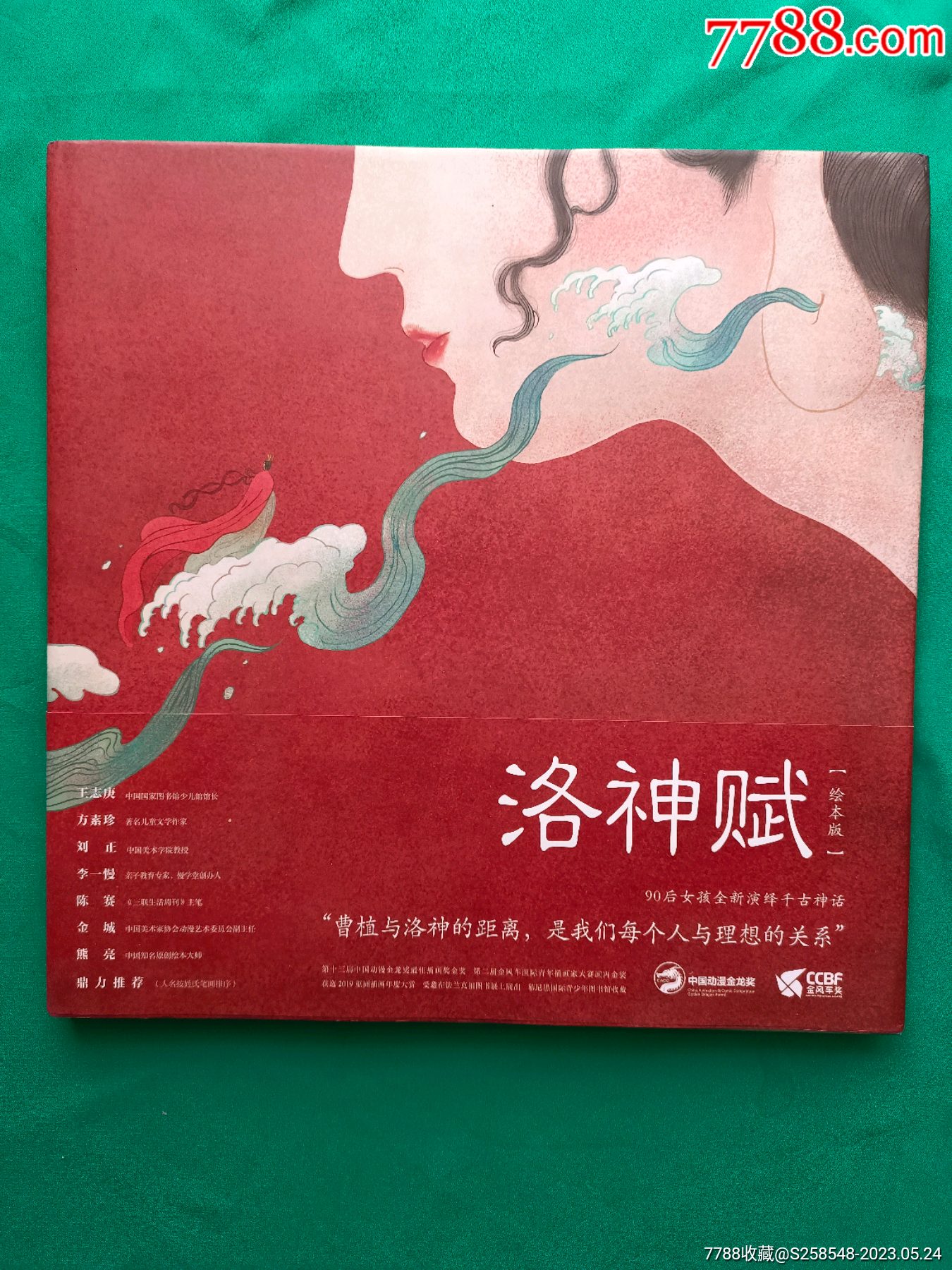洛神赋【绘本版】-价格:88元-se94098049-连环画/小人书-零售-7788收藏__收藏热线