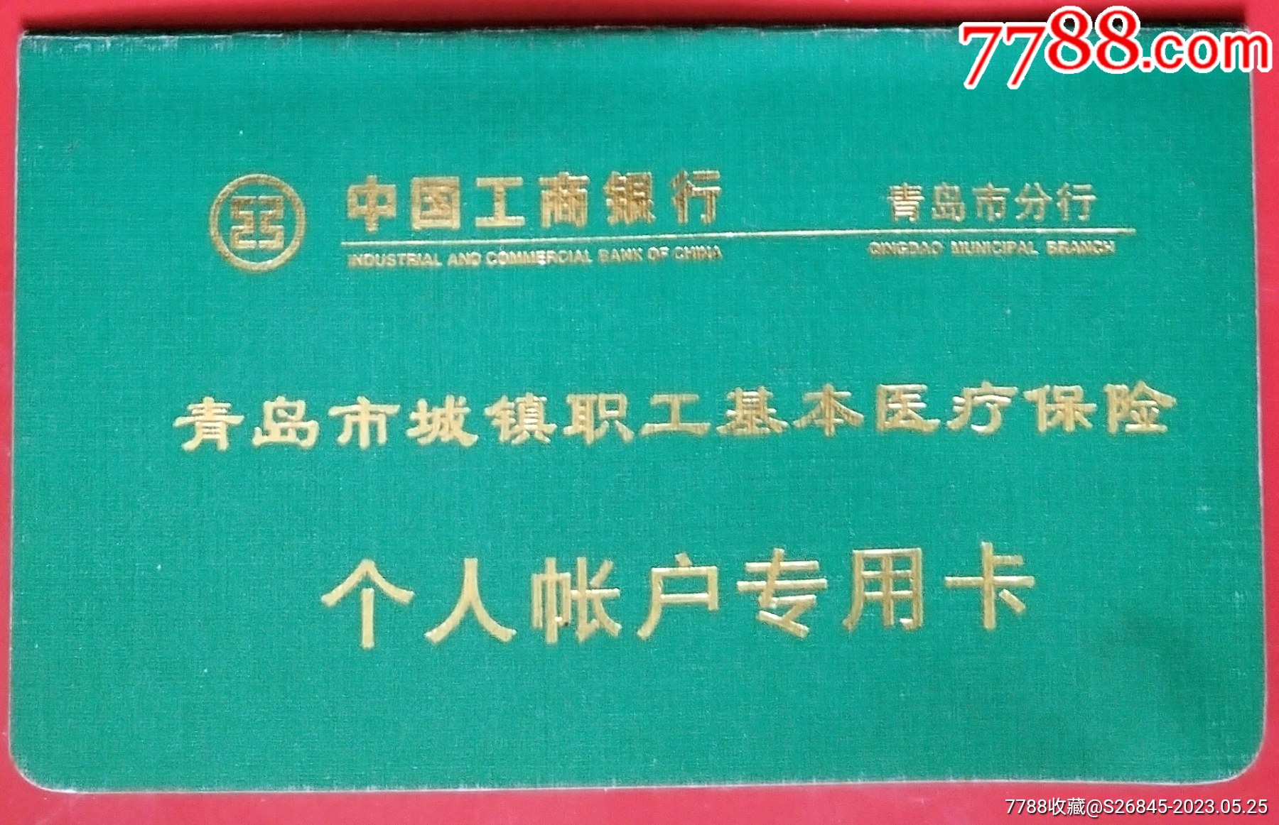 中国工商银行青岛市分行：存折_存单/存折_第1张_7788核雕收藏