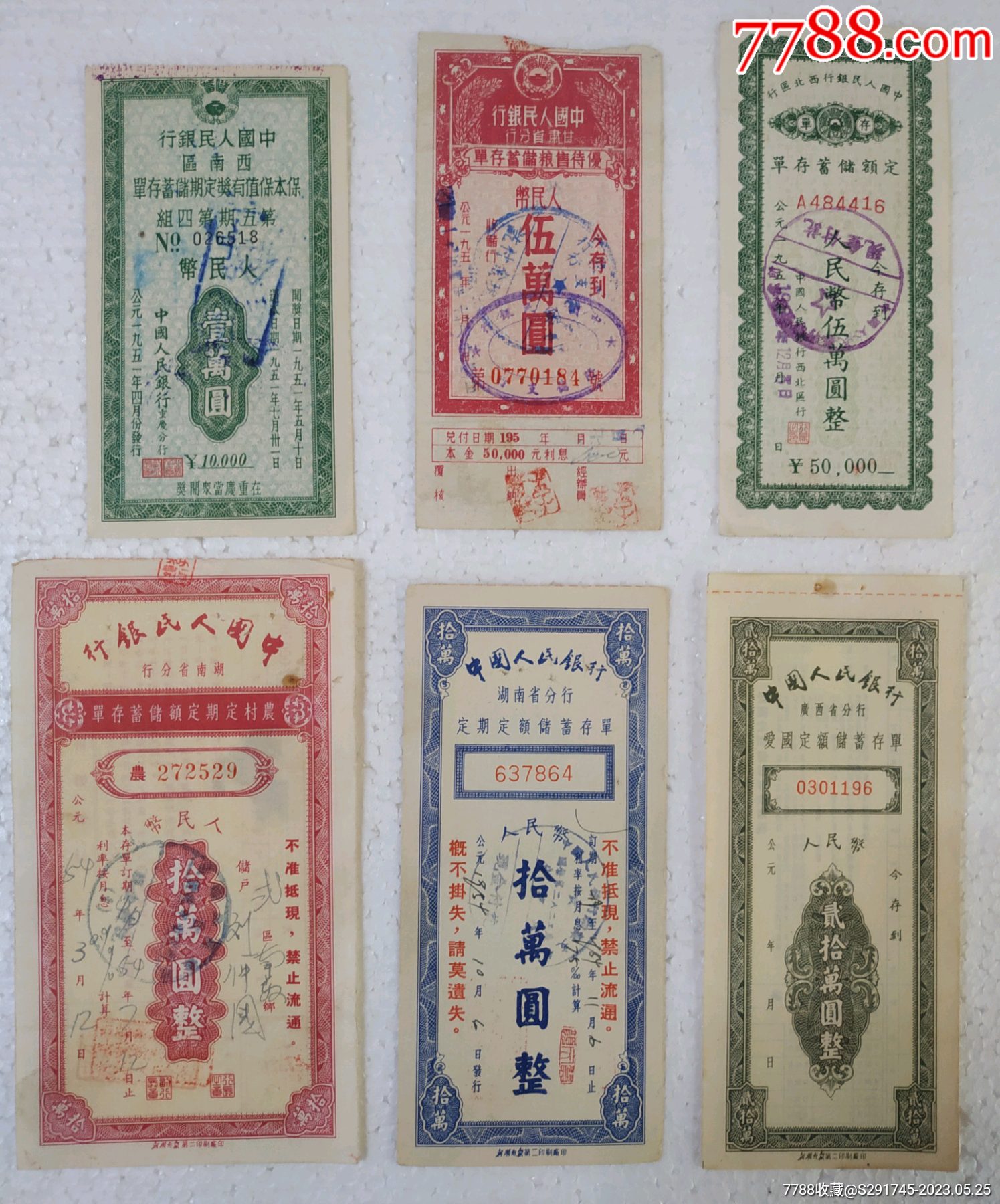 五十年代《中国人民银行》壹万元,伍万元(两张),拾万元(两张),贰拾万元_货币国债_观日月藏馆【7788收藏__收藏热线】