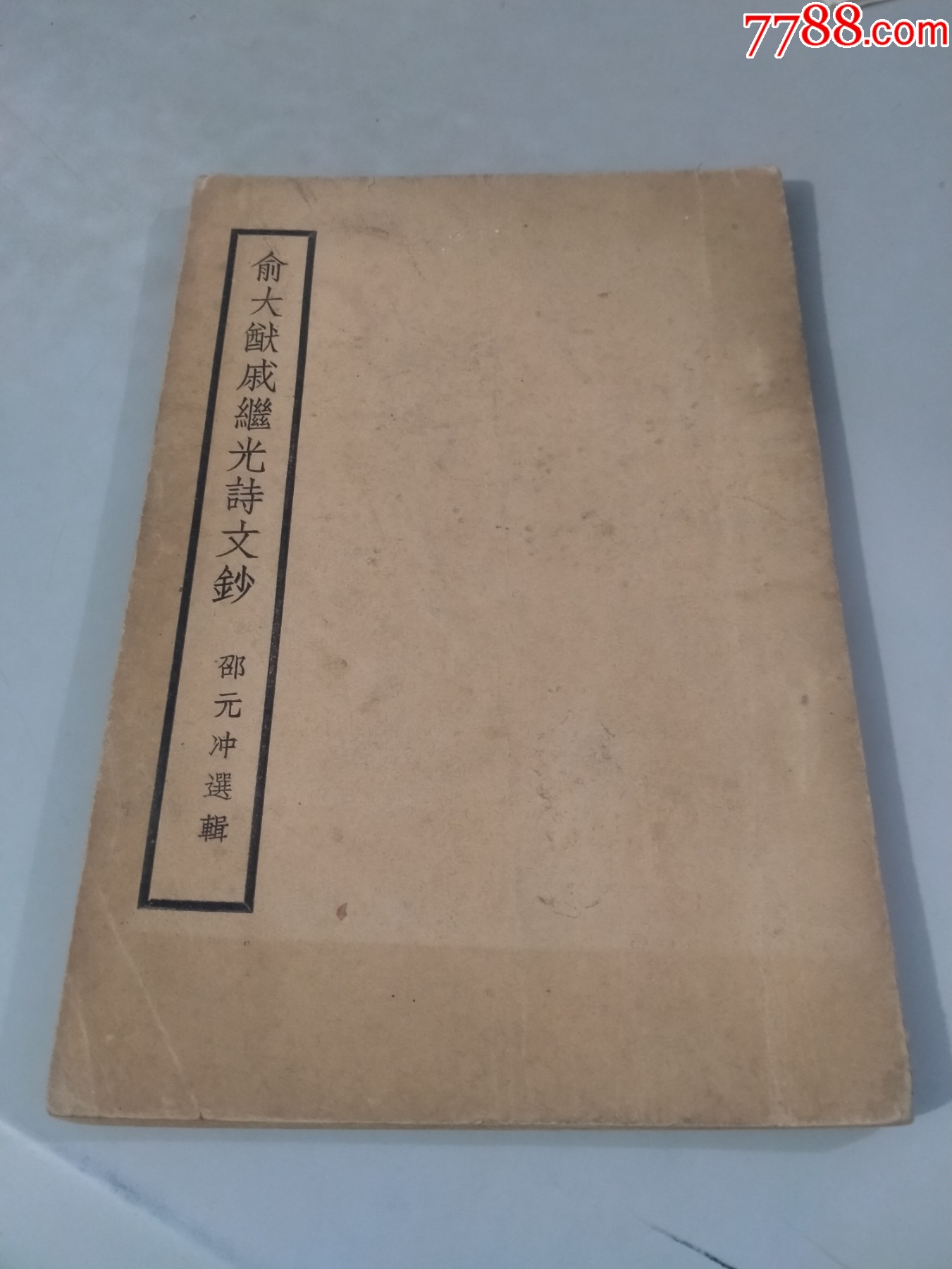 中国抗倭名将俞大猷,戚继光,遗作:俞大猷戚继光诗文钞(有木刻戚继光遗像和俞大酋犬-价格:1980元-se94106434-民国旧书-零售 ...