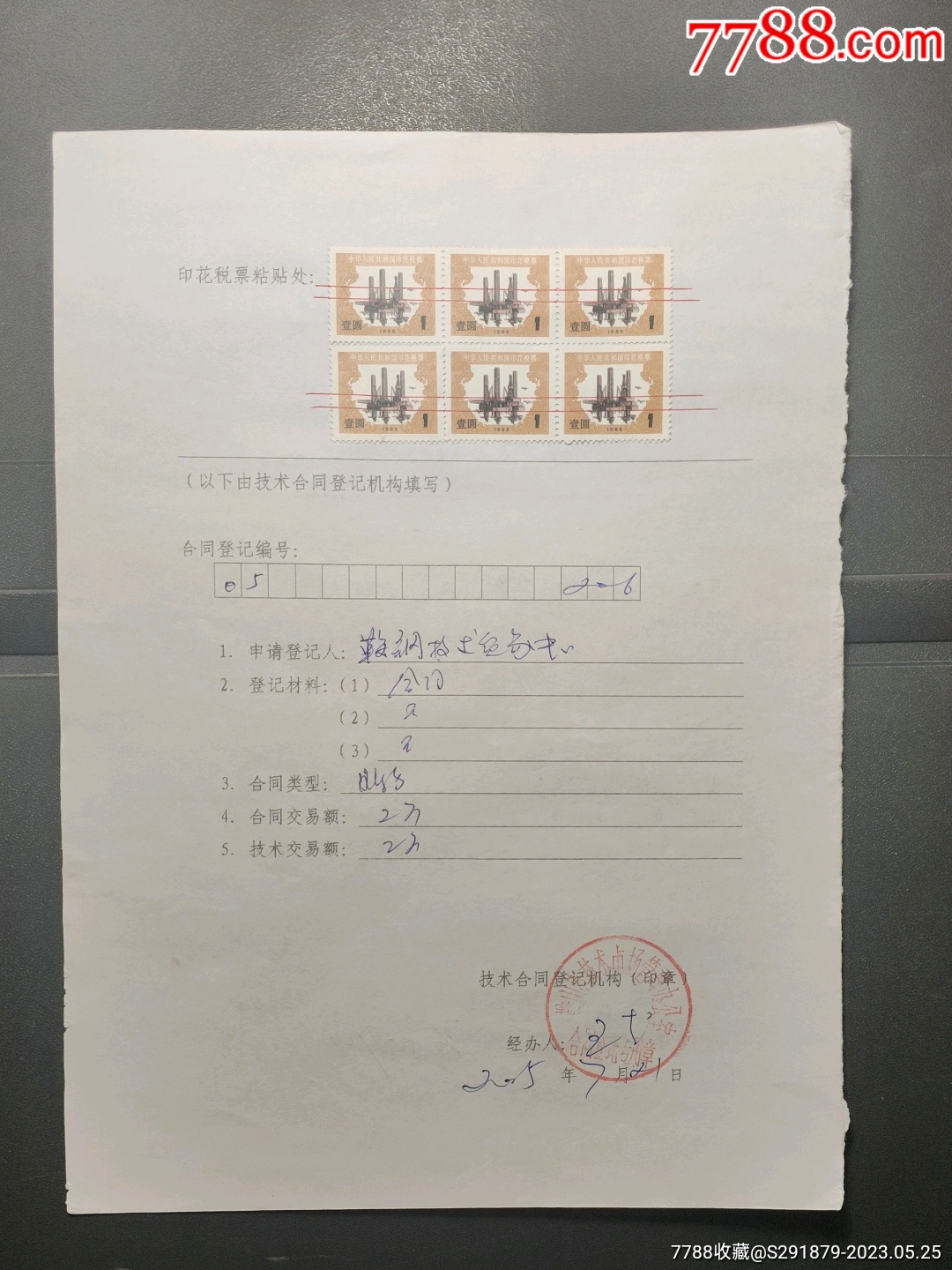 印花税票:1988年,壹元6枚,合同书-价格:3元-se94113955-印花税票-零售-7788收藏__收藏热线