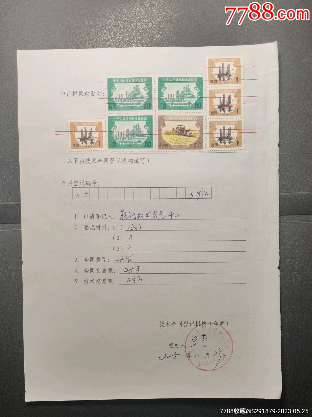 印花税票:1988年壹圆4枚,1989年拾圆3枚、伍拾圆1枚,合同书-价格:6元-se94114295-印花税票-零售-7788收藏__收藏热线