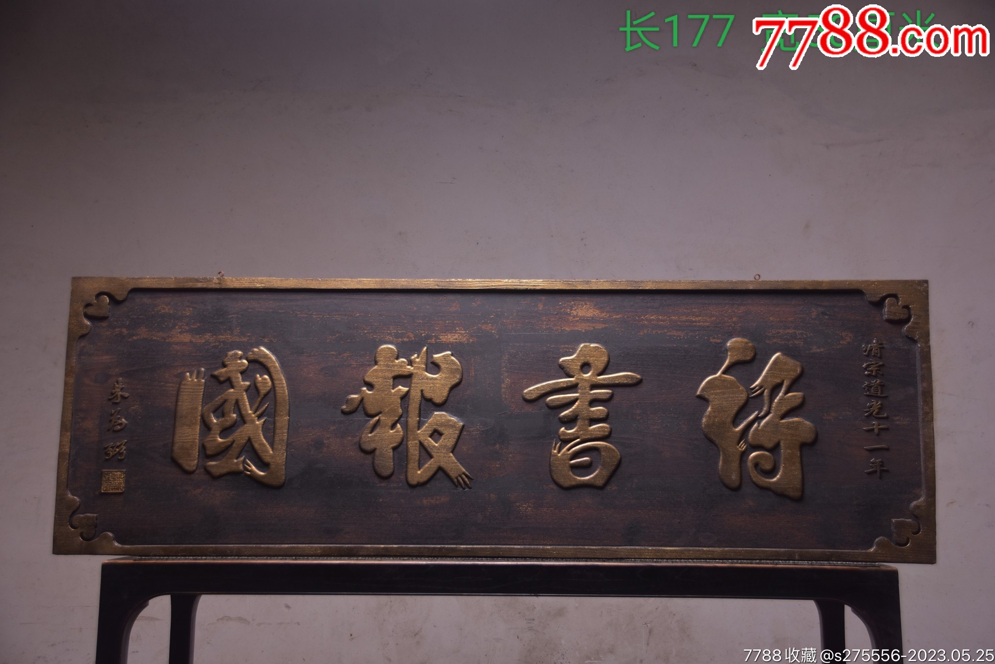 清代~道光十一年落款挂匾【诗书报国】_木牌匾/对联_镜月轩【7788收藏__收藏热线】