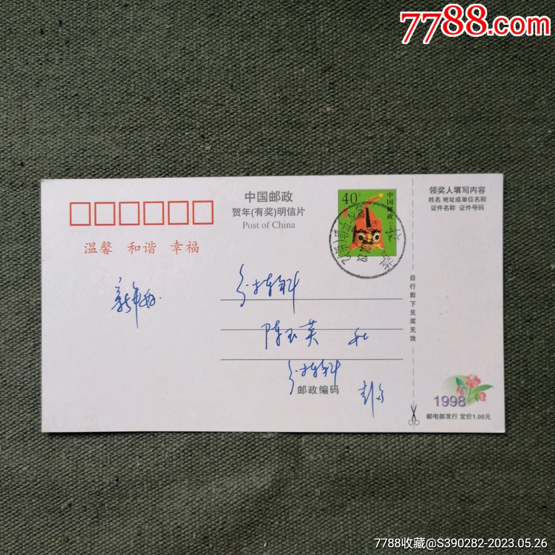 中国邮政贺年有奖明信片，1997年实寄片（拉萨平信邮戳）-价格:8元-se94123196-明信片/邮资片-零售-7788收藏__收藏热线
