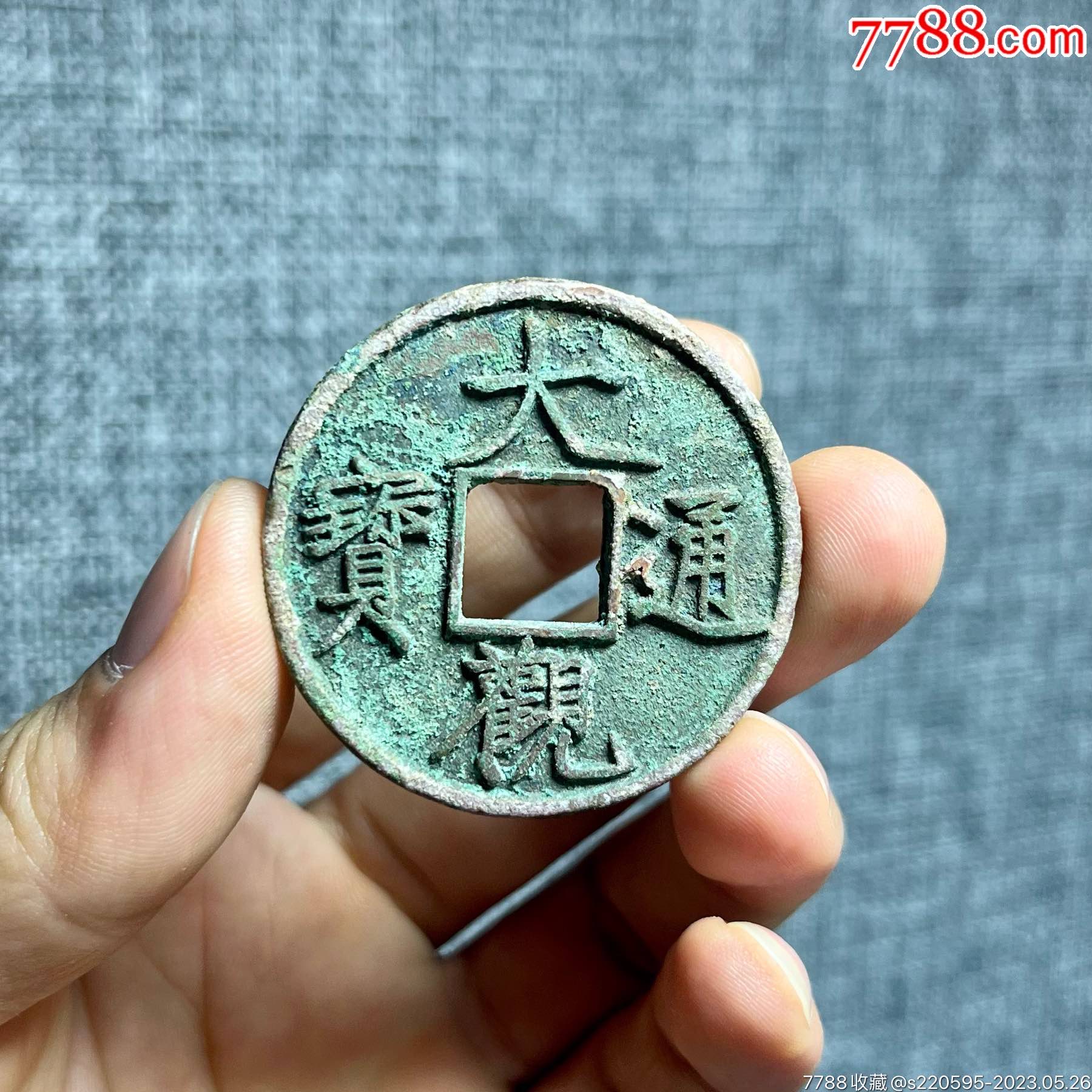 古董老铜钱传世宋代大观通宝折十狭俯大古代钱币美品生坑薄绿锈_古币_图片收藏_回收价格_7788相机收藏