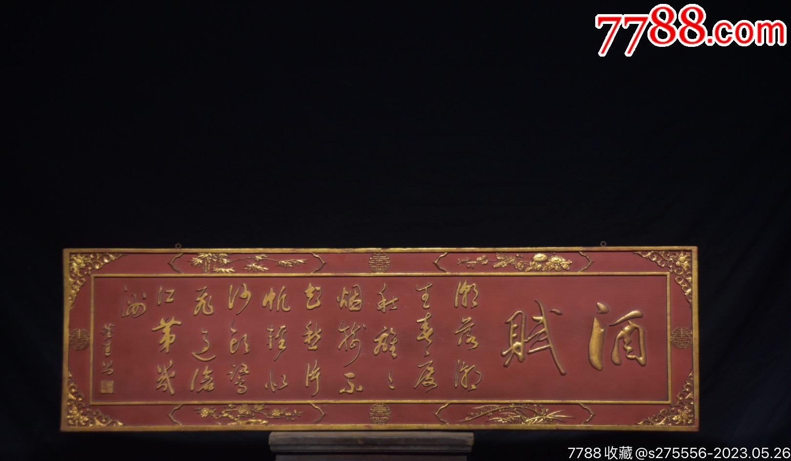 旧藏实木老挂匾【酒赋】_木牌匾/对联_镜月轩【7788收藏__收藏热线】