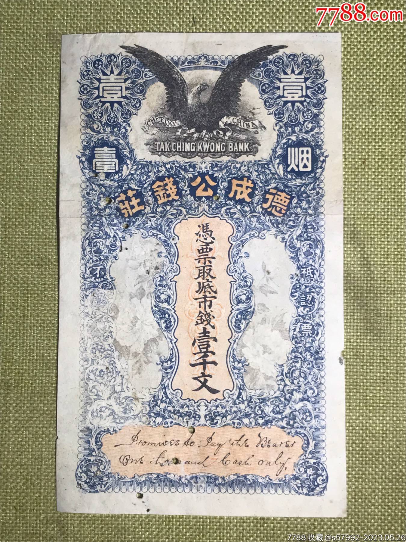 清代德成公钱庄-价格:210元-se94135567-银票/古钞-零售-7788收藏__收藏热线