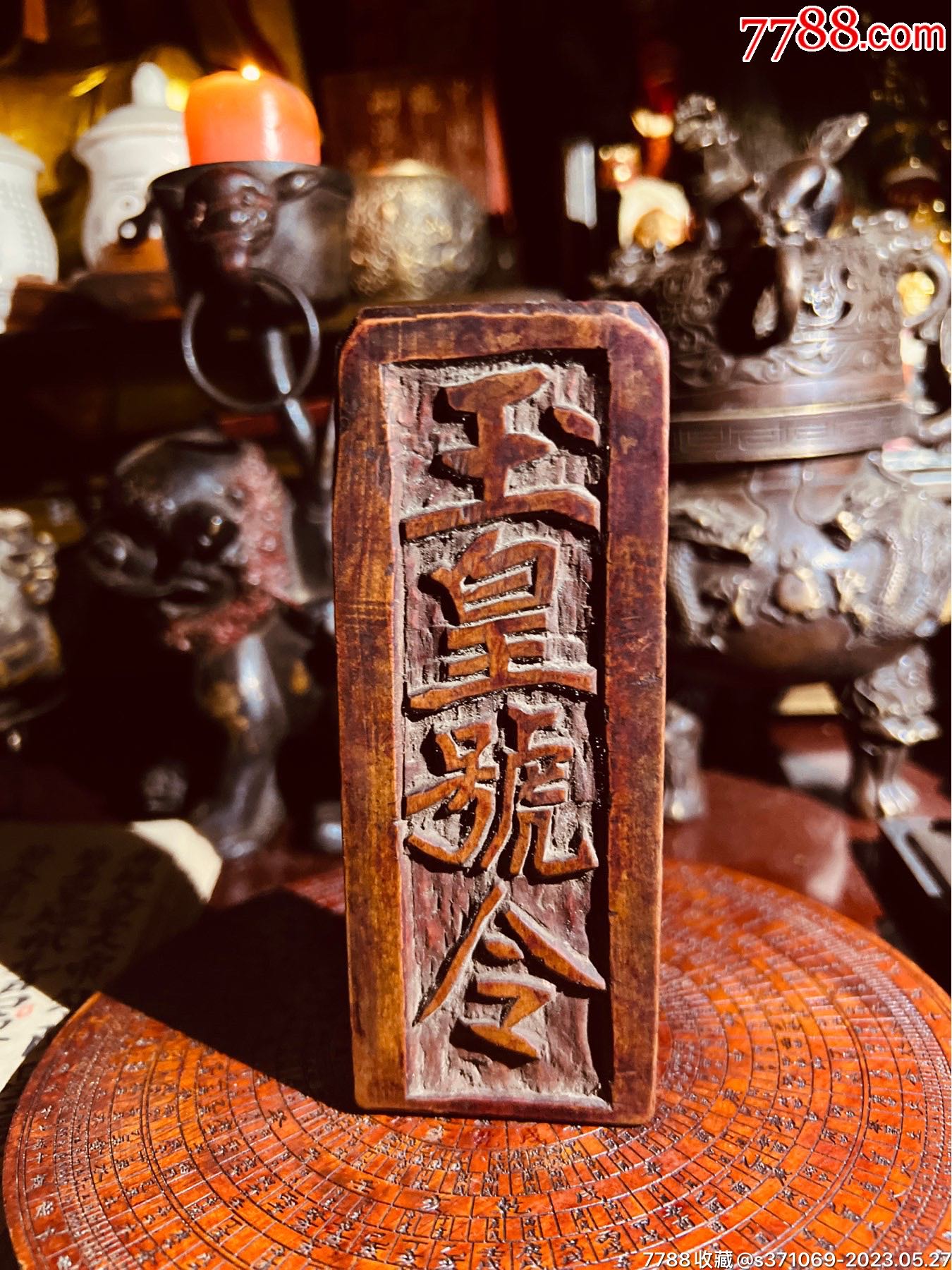 道教法器老木雕老令牌紫微玉皇浮雕木令_其他宗教藏品_玉京氤氲阁【7788收藏__收藏热线】