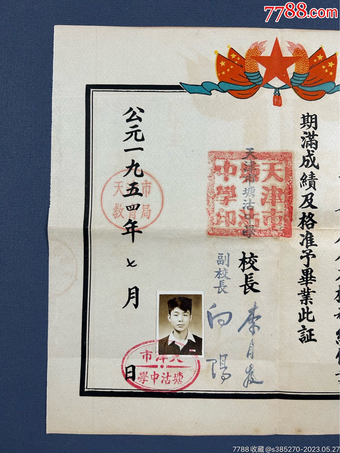 1954年天津市塘沽中学毕业证书，天津毕业证书教育文献史料。_第3张_7788陶瓷