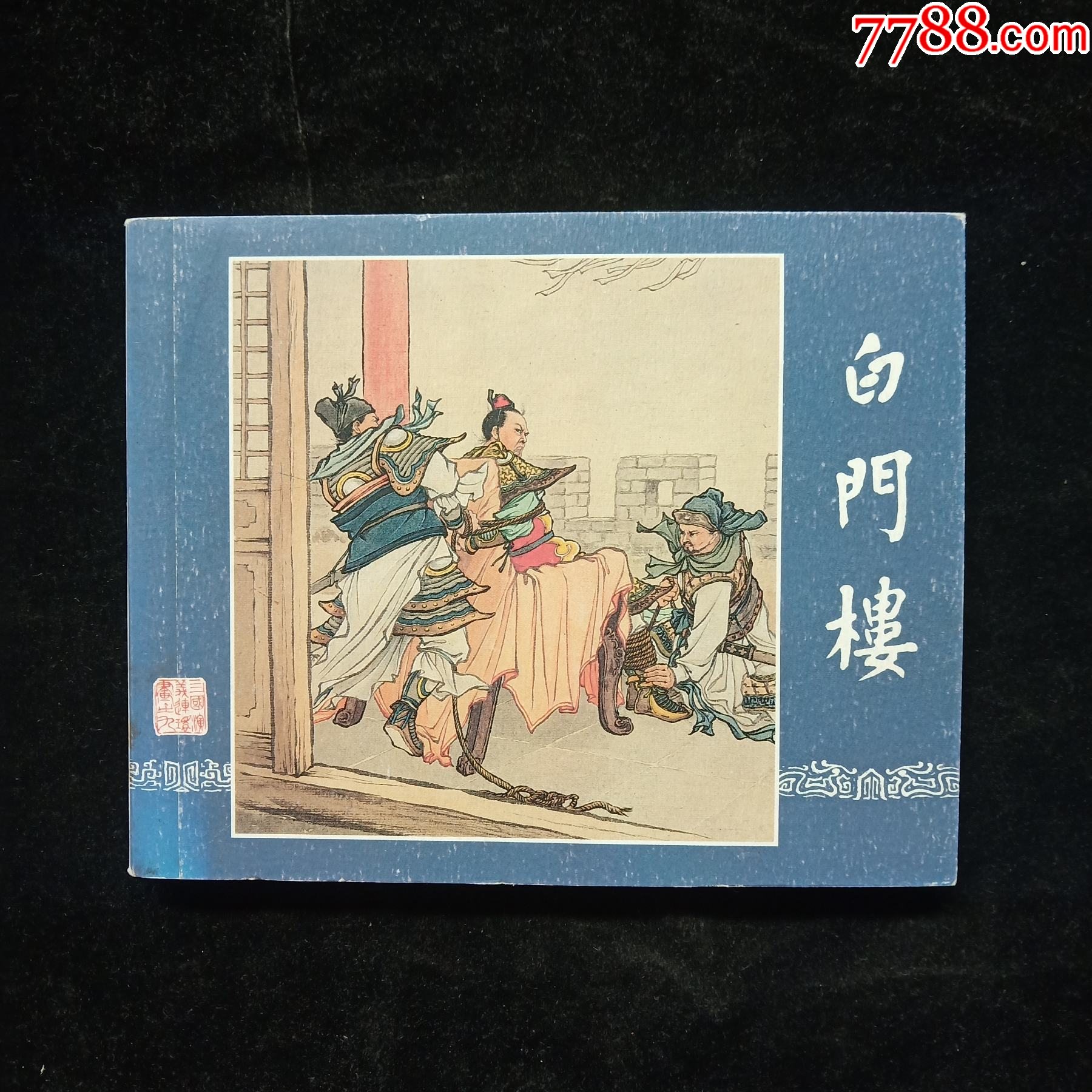 白门楼_连环画_林皓纸品【7788收藏__收藏热线】