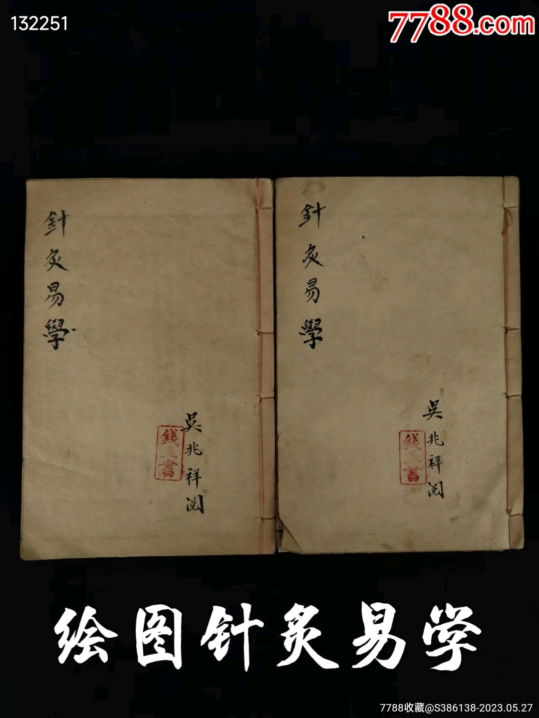 旧藏中医针炙学【绘图针灸易学】全套上下两本，名医:李守先撰