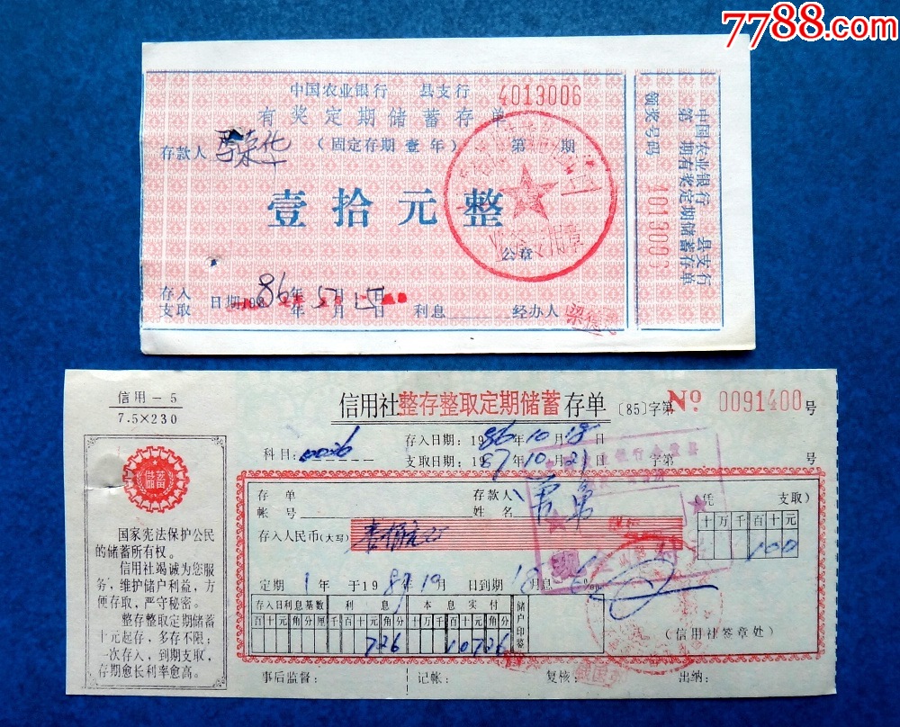 8X年中国农业银行XX县支行有奖定期存单、四川金堂县信用社存单两张_第1张_7788烟酒茶牌