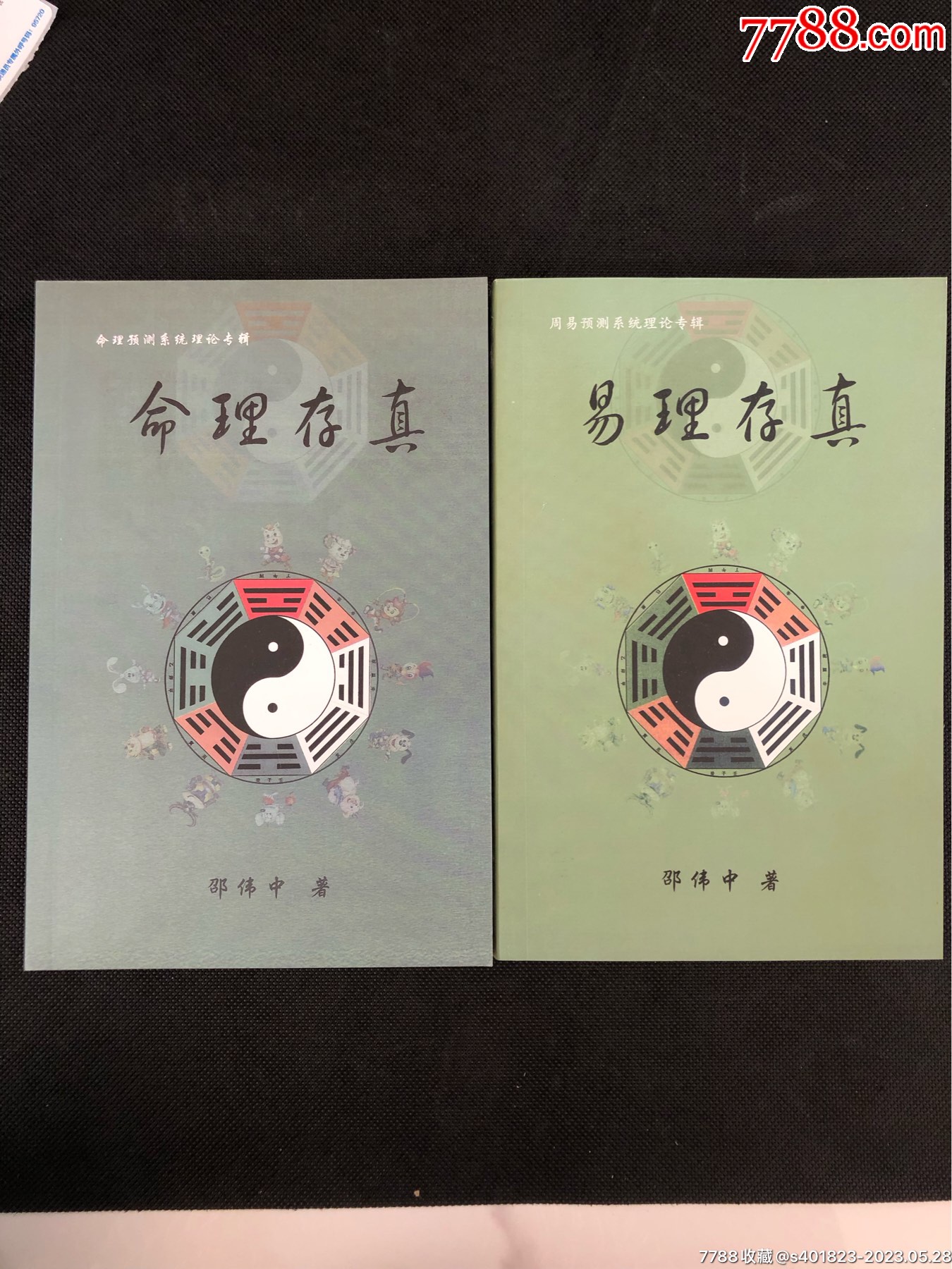 邵伟中易理存真、命理存真两本-价格:30元-se94160124-社会科学类书-零售-7788收藏__收藏热线