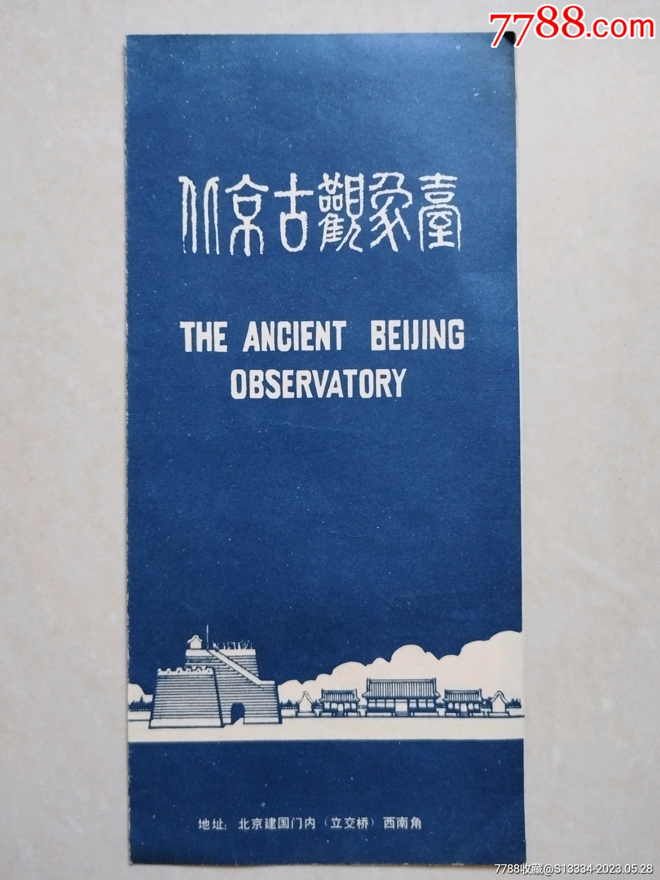 北京古观象台(简介)_旅游景点门票_配件图片_收藏价格_7788钟表收藏