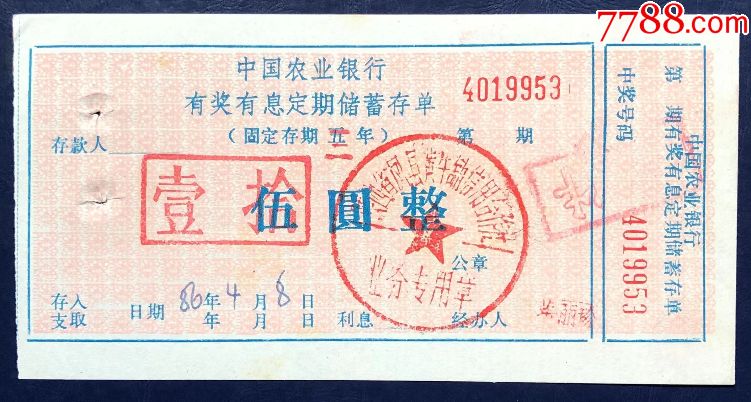陕西省凤县农业银行有奖储蓄存单_存单/存折_第1张_7788期刊网