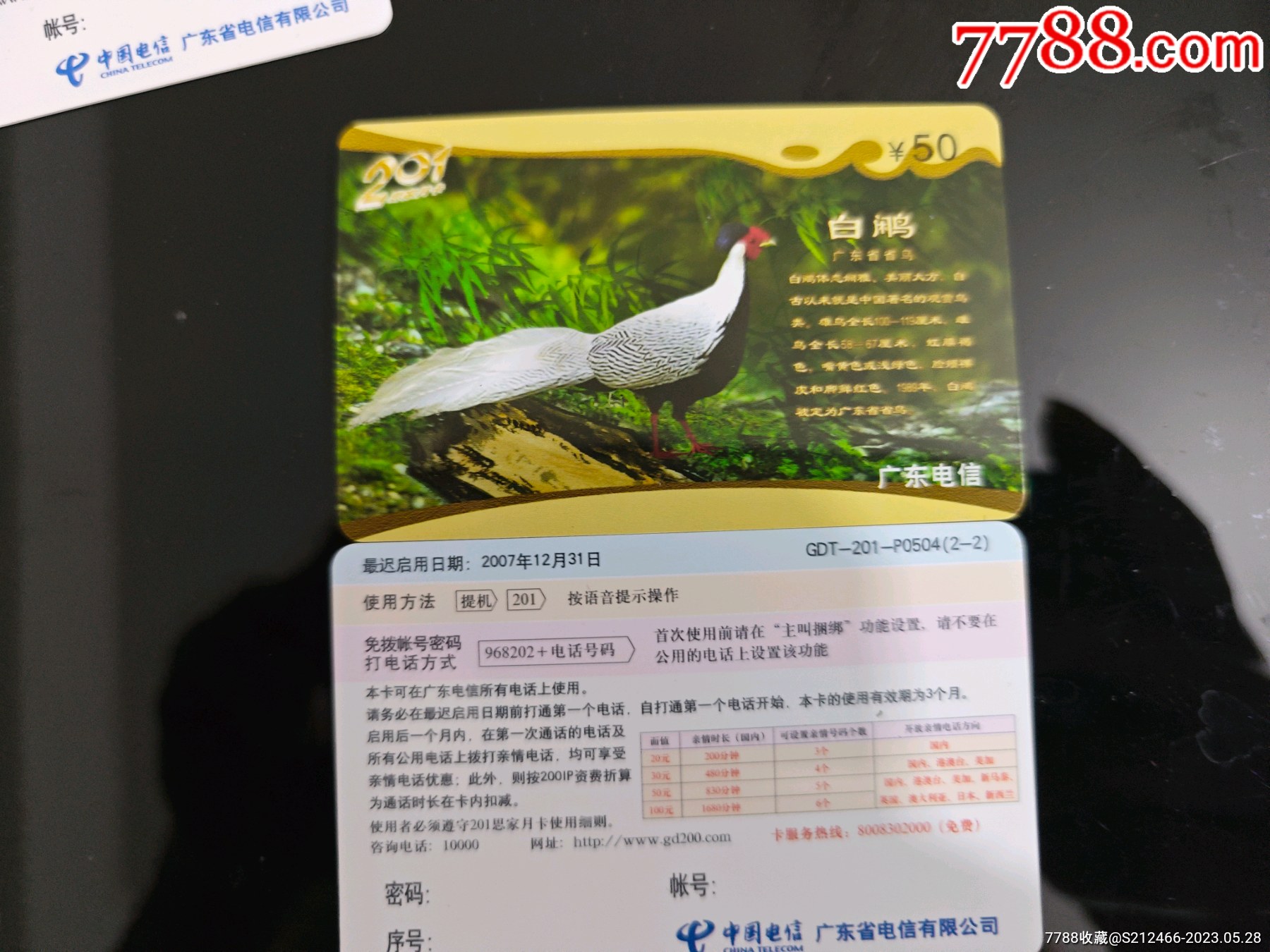 广东电信200卡，套卡p0504_IP卡/密码卡_图片欣赏_收藏价值_7788画册网