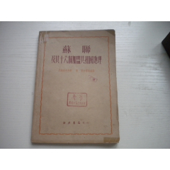 《蘇聯(lián)及其十六個(gè)加盟共和國地理》館藏書，32開米海＊夫著，9847號，海燕書店1_盛京萬泉書店