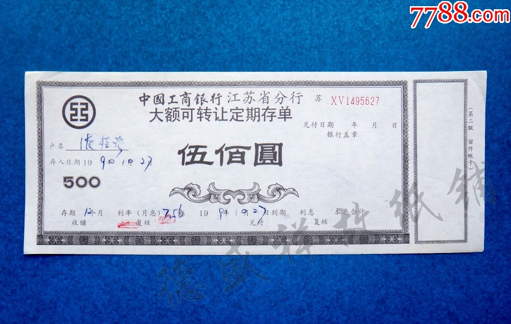 90年中国工商银行江苏省分行大额可转让定期存单_存单/存折_第1张_7788钟表收藏