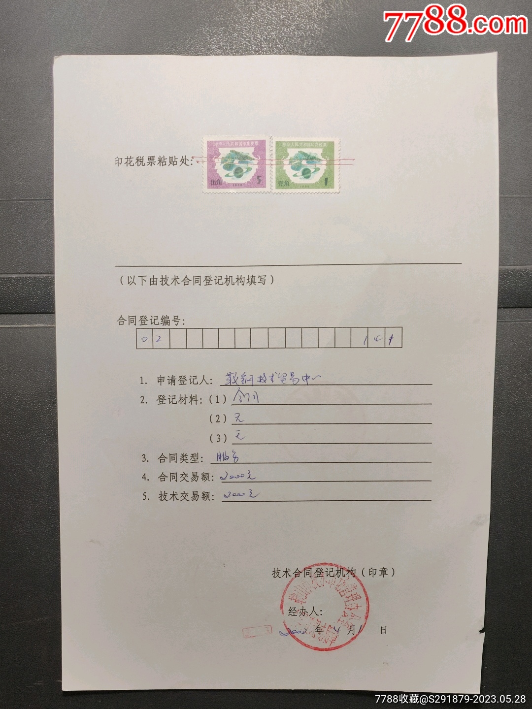 印花税票:1988年,壹角、伍角,合同书(北京、鞍钢)-价格:2元-se94174561-印花税票-零售-7788收藏__收藏热线