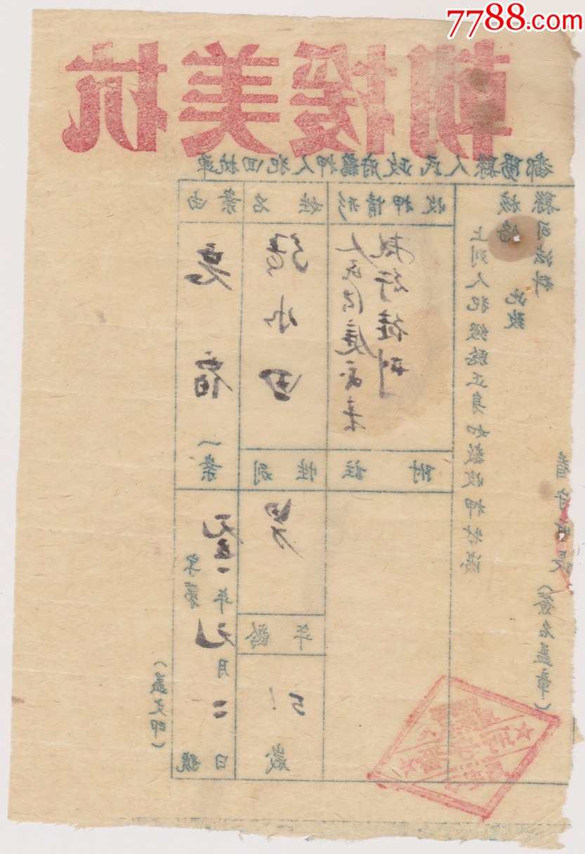 51年鄱阳县人民政府回执单（抗美援朝口号）_判决/法律文书_第2张_7788漆器收藏