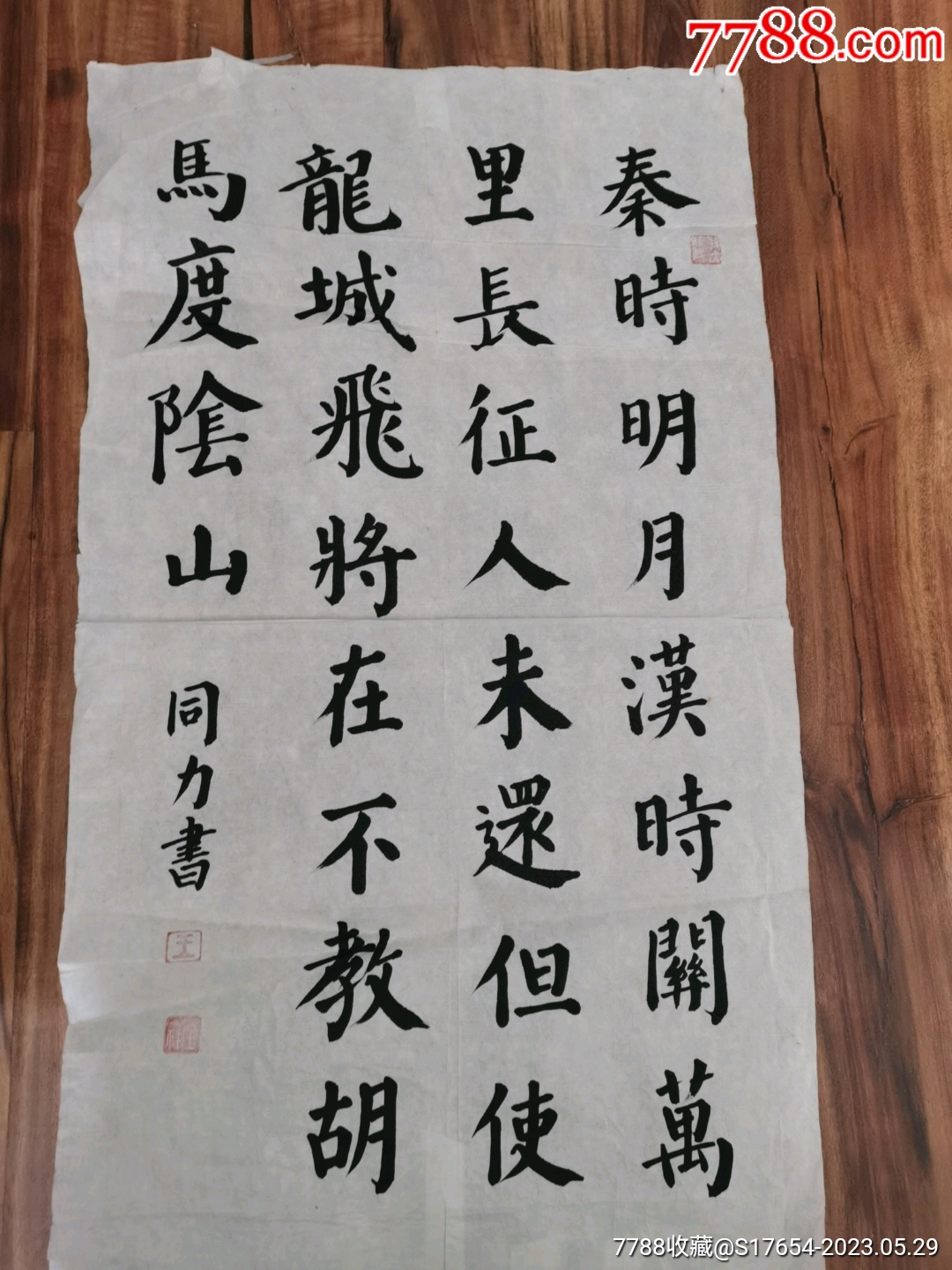121:书法作品-价格:2200元-se94185090-书法原作-零售-7788收藏__收藏热线