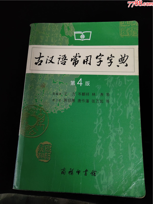 古汉语常用字字典(第4版)-价格:20元-se94188966-字典/辞典-零售-7788收藏__收藏热线