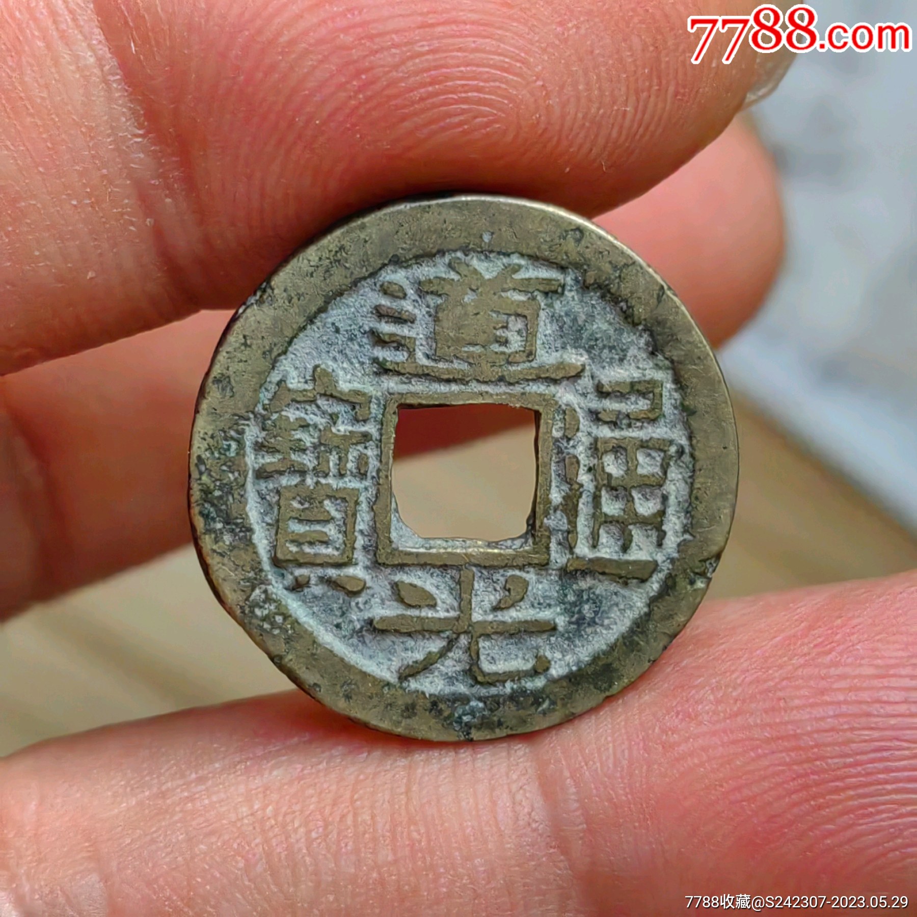 中国古銭 渡来銭 川陝蘇維埃 500 1934年 銅幣 激レア - 旧貨幣/金貨