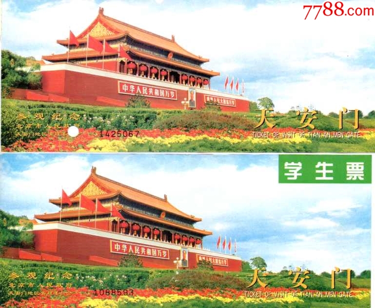 北京天安门城楼（天安门三字在右下的）背面三星数码夏令赢成人学生票一对_门票_美景轩【7788收藏__收藏热线】