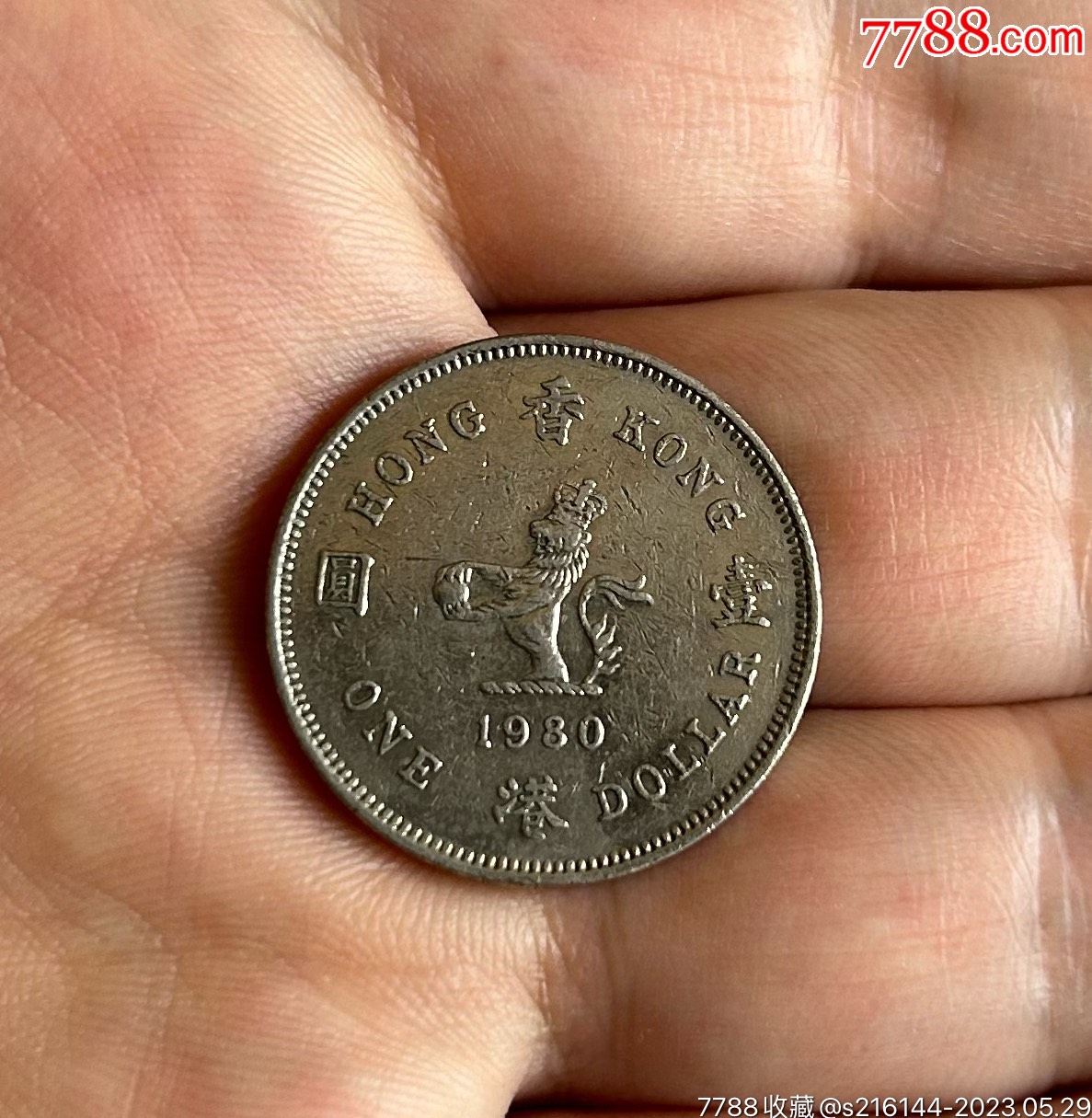 1980年香港硬币壹圆/女王头像-港澳台钱币-7788红宝书