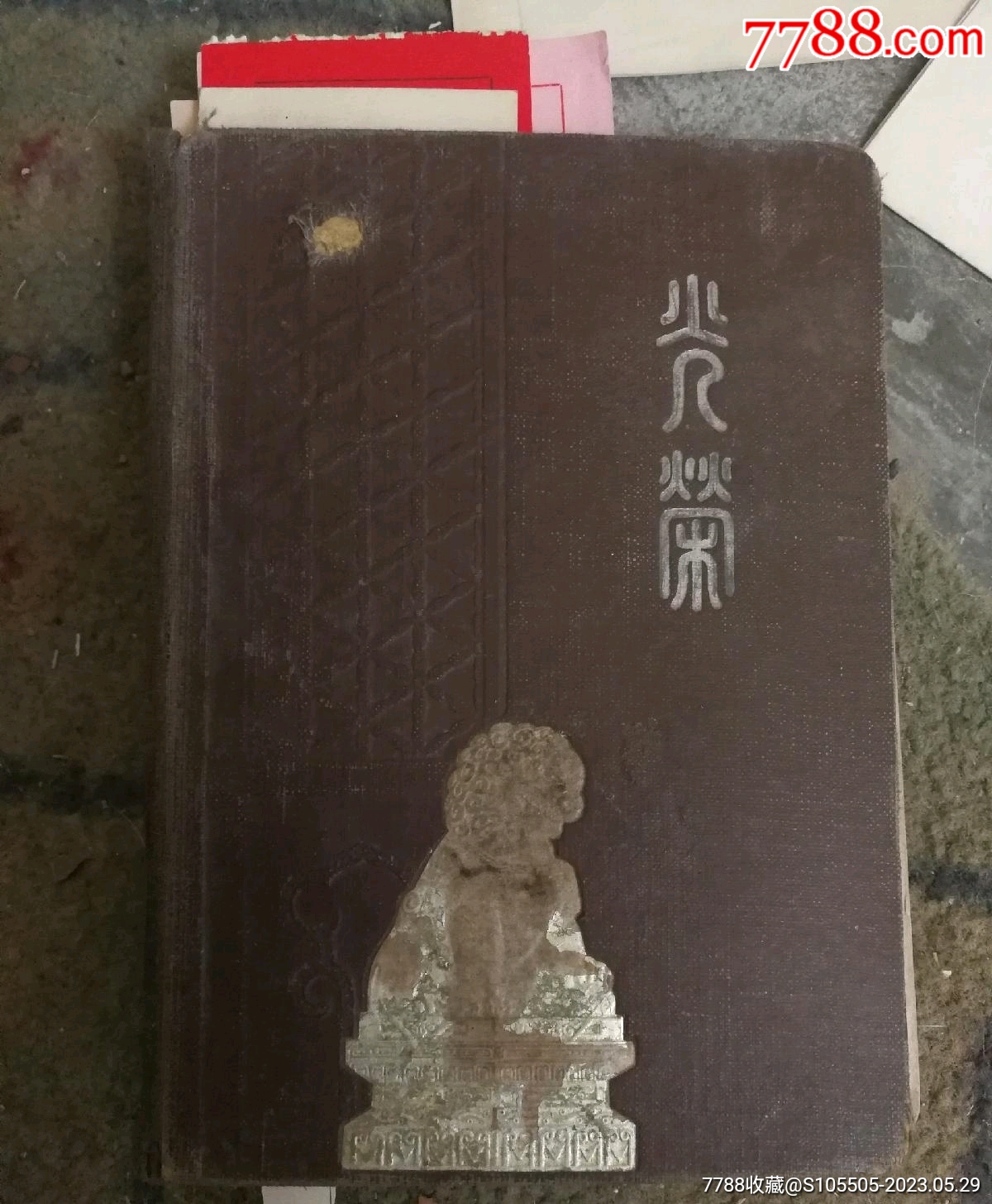 五六十年代安徽治淮功臣曹海豹，珍贵治淮曰记一本。_笔记本/日记本_图片价格_收藏鉴定_7788钱币网