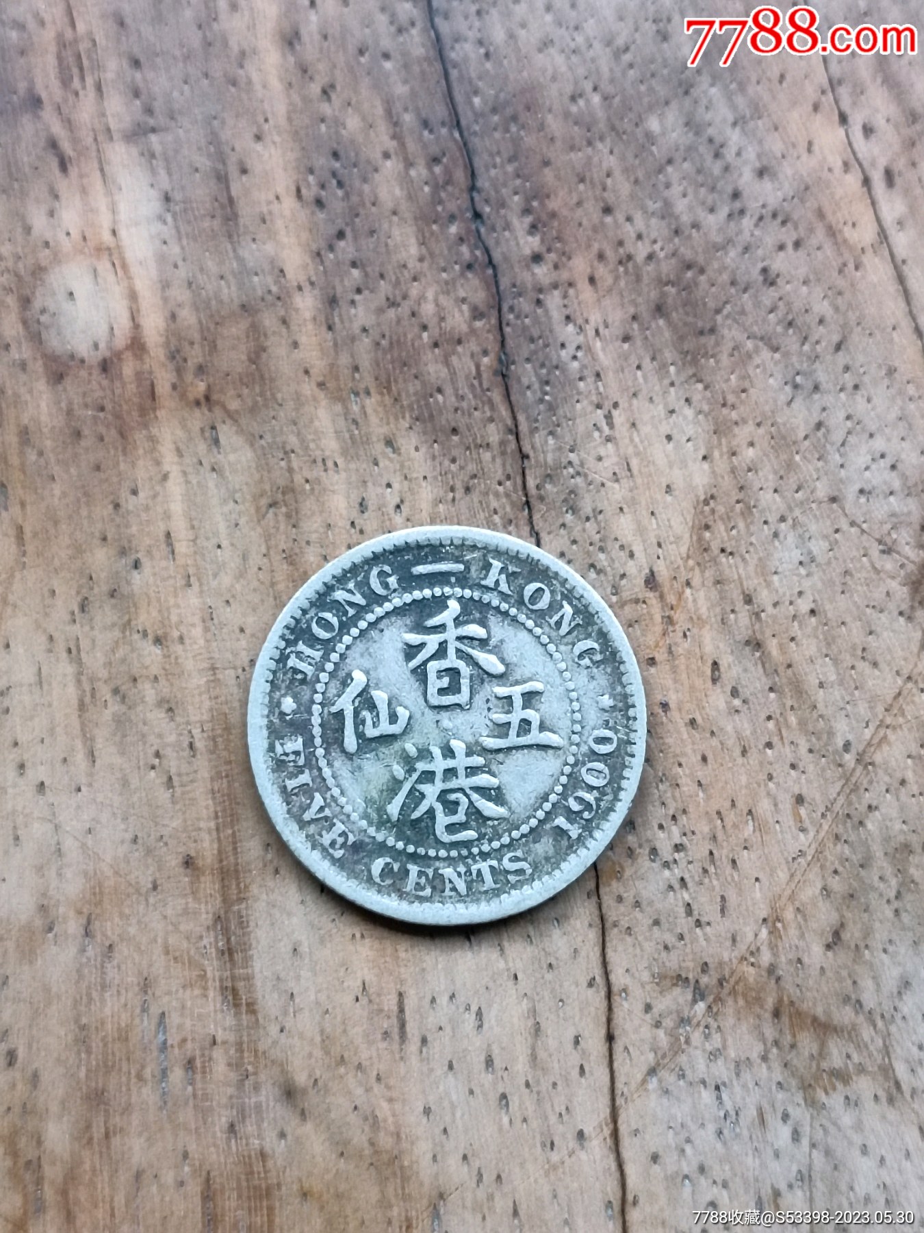 1900年H版香港五仙-港澳台钱币-7788红宝书