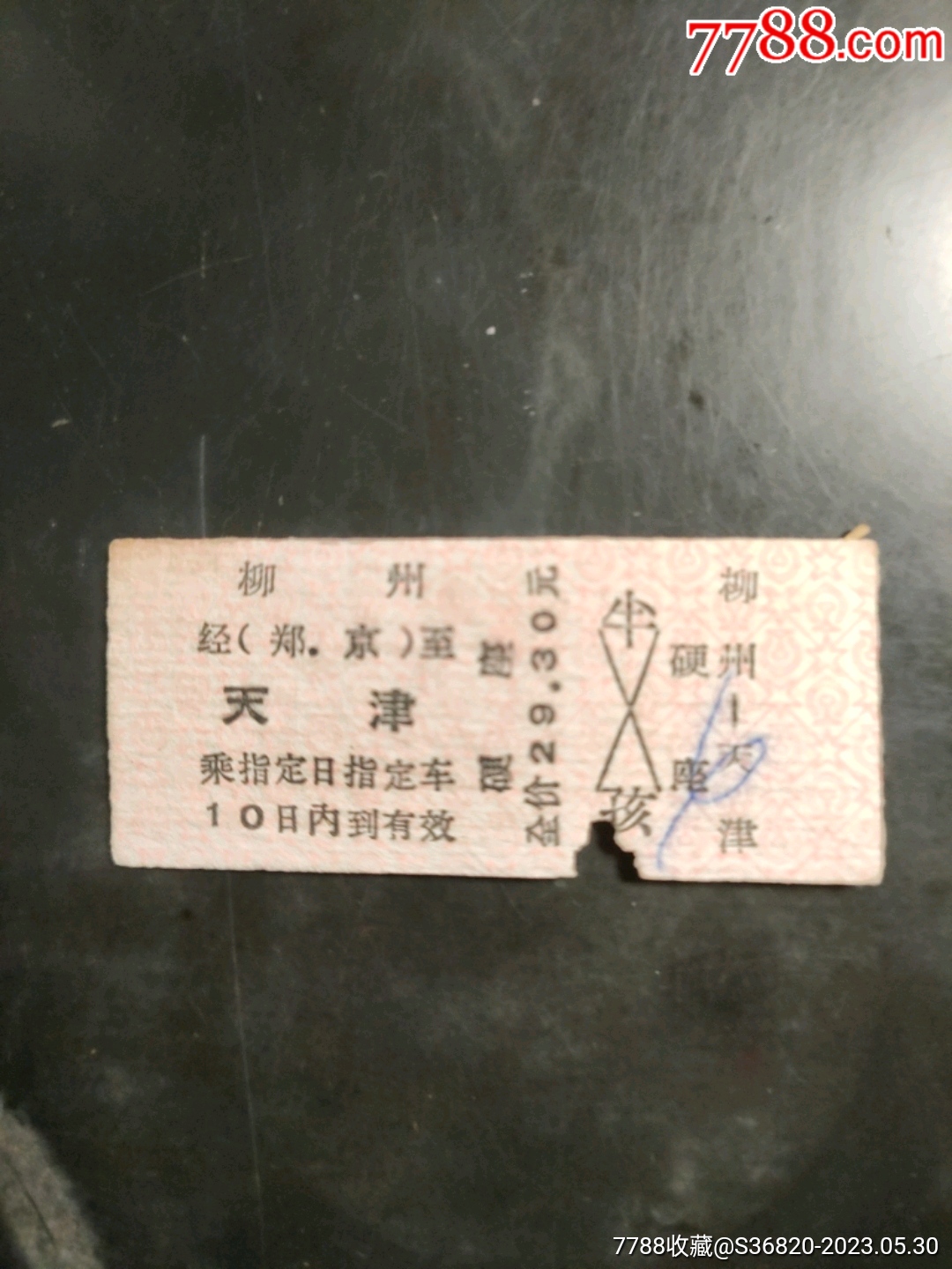 硬卡火车票：柳州—拔贡/拔贡—柳州-火车票-7788收藏