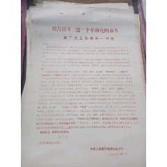 艰苦奋斗，过一个革命化的春节～致广大工农兵的一封信