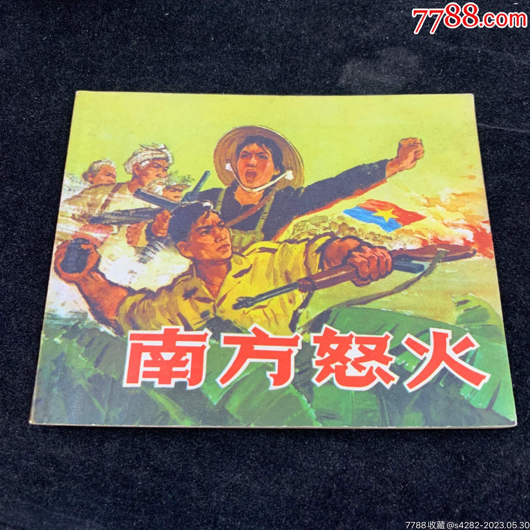 南方怒火,人美小文*-价格:150元-se94200972-连环画/小人书-零售-7788收藏__收藏热线