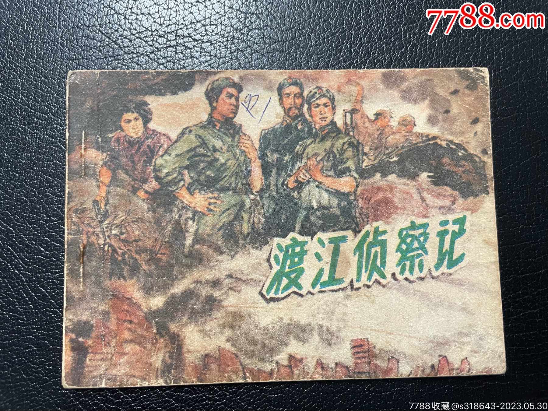 渡江侦察记_连环画_驿路连苑【7788收藏__收藏热线】