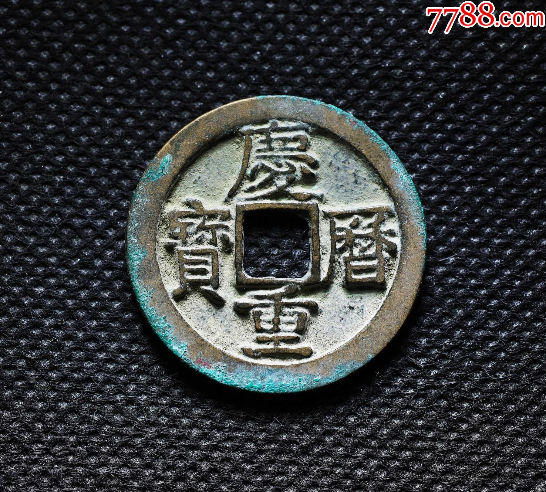 公博美88庆历重宝折二旋读评级币bs0489_古币_鉴别图片_收藏价格_7788