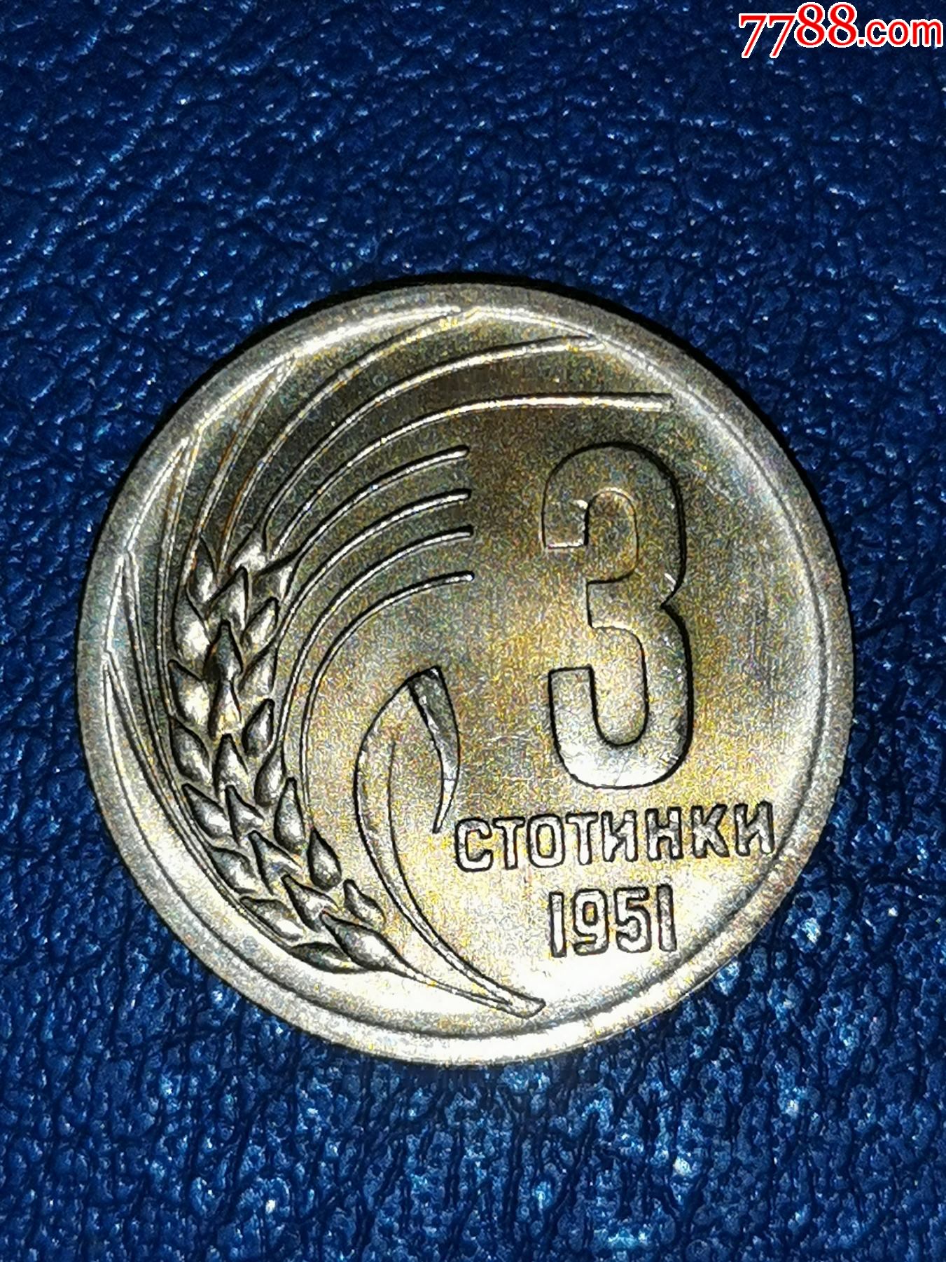 保加利亚1951年3分_外国钱币_龙行天下邮币卡社【7788邮票收藏】