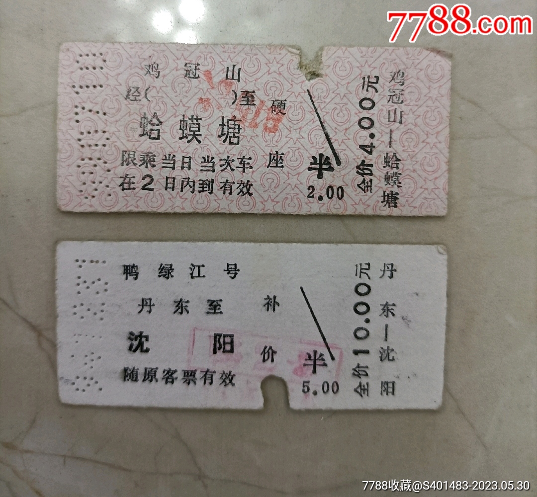 老火车票两张一起出_车船票_八零后的小卖部【7788收藏__收藏热线】