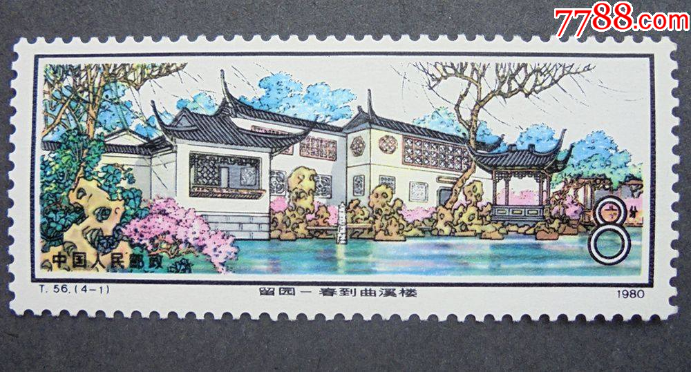 中国切手1980年 未使用 T56 苏州园林--留园 T56邮票苏州园林—留园,价格,图片,最新