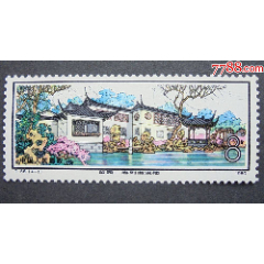 中国切手1980年 未使用 T56 苏州园林--留园 中国切手1980年 T56 苏州园林--留园 FINETRAVELGUIDE_COM