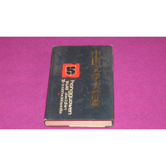 辞海（1999年版彩图本）5：附录、索引-字典/辞典-7788旧书网