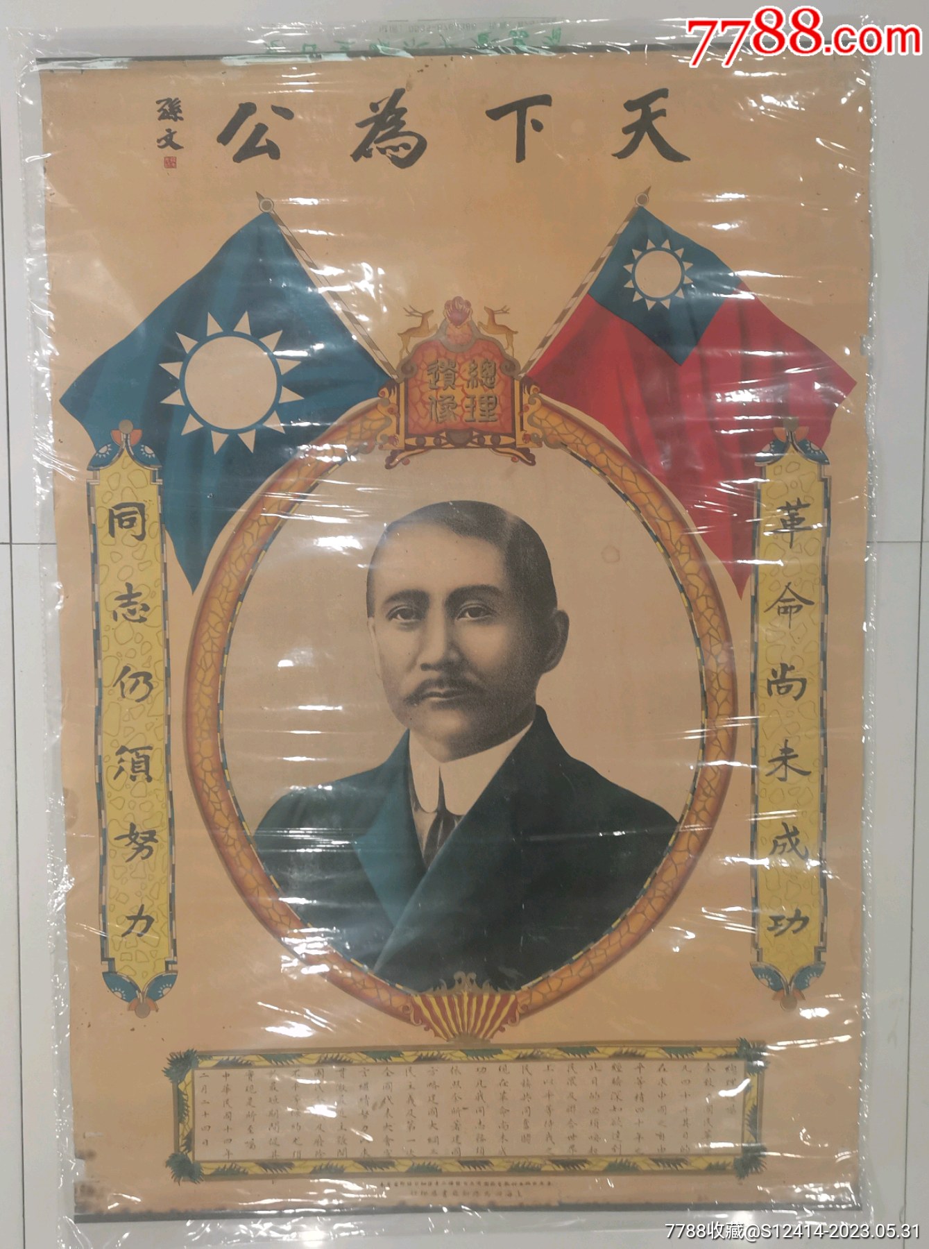 天下为公:孙文:宣传画:对开:尺寸77Ⅹ53厘米:上海四马路新亚书店印_宣传画_升值品【7788收藏__收藏热线】